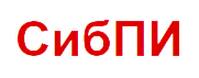 СибПИ